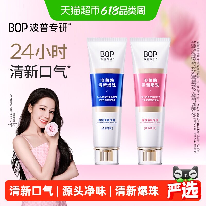 bop香氛牙膏清新口气溶菌酶爆珠持久留香去渍去口臭