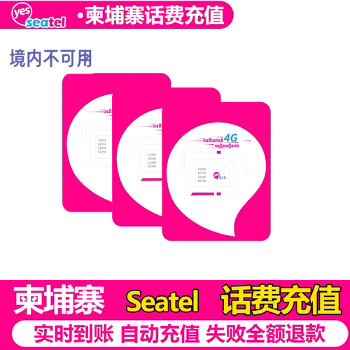 【直充】柬埔寨运营商电话卡 Smart Cellcard Metfone Seatel 24小时系统自动充值