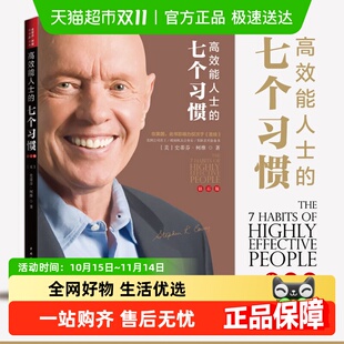 企业管理正版 高效能人士 史蒂芬柯维 钻石版 书籍 7个习惯
