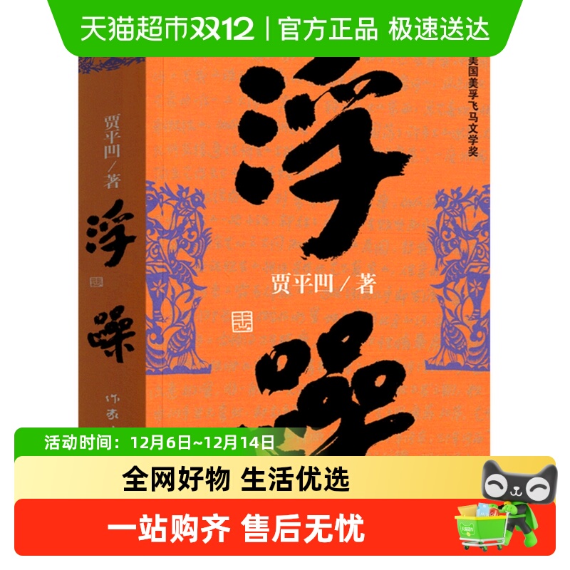 浮躁 贾平凹著现当代青年文学改革开放时期情感小说畅销新华书店
