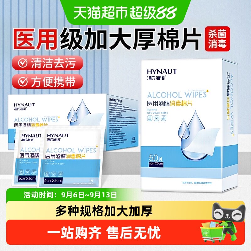 海氏海诺75度酒精消毒棉片耳洞专用医用品质杀菌消毒加大加厚盒装