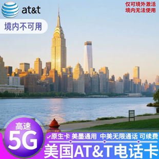 美国电话卡美加墨通用ATT4G/5G无限流量手机上网通话卡旅游可ESIM