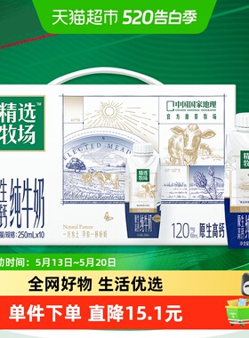【直播推荐】蒙牛精选牧场3.6g乳蛋白高钙梦幻盖纯奶250ml×10包