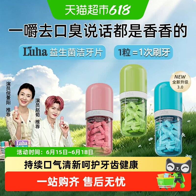 LUHA益生菌洁牙片去牙渍牙菌斑美白牙齿清新口腔清洁神器免刷牙膏