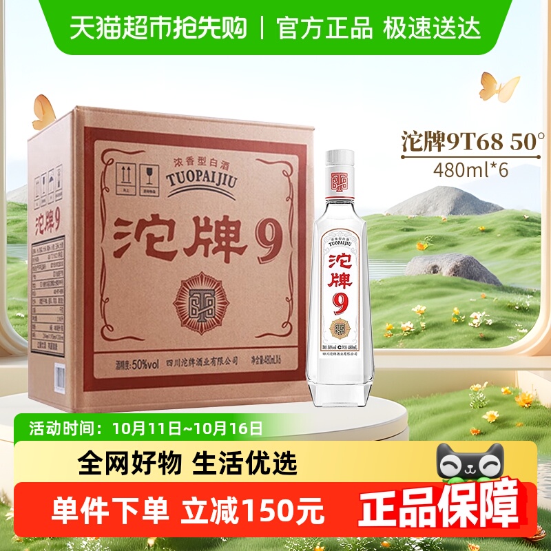 舍得沱牌9T68浓香型白酒50度480mlX6瓶光瓶口粮酒
