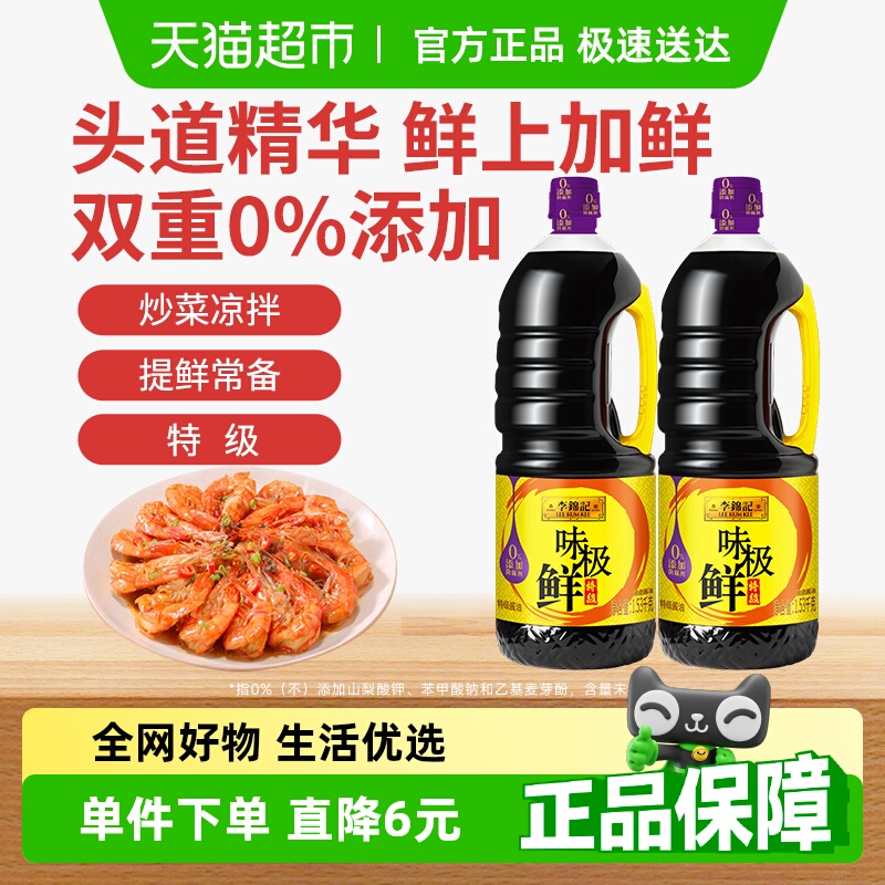 李锦记味极鲜特级酱油1.53kg*2【特级】0添加防腐剂头道生抽酱油