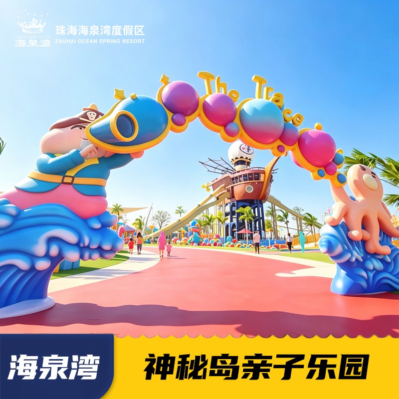 [珠海海泉湾神秘岛乐园-大门票][珠海海泉湾神秘岛亲子乐园-大门票]凭短信二维码入园