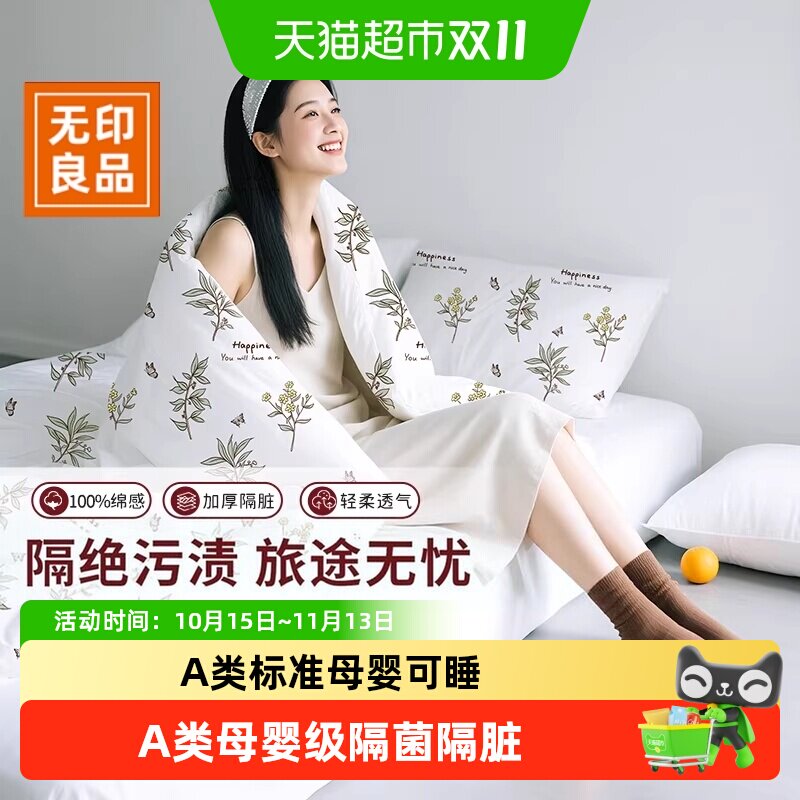 无印良品一次性床品四件套被罩床单枕套纯棉透气隔脏旅行酒店火车