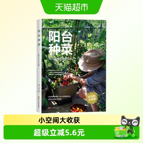 阳台种菜 taco的有机种植生活  农业园艺技能新华正版书籍