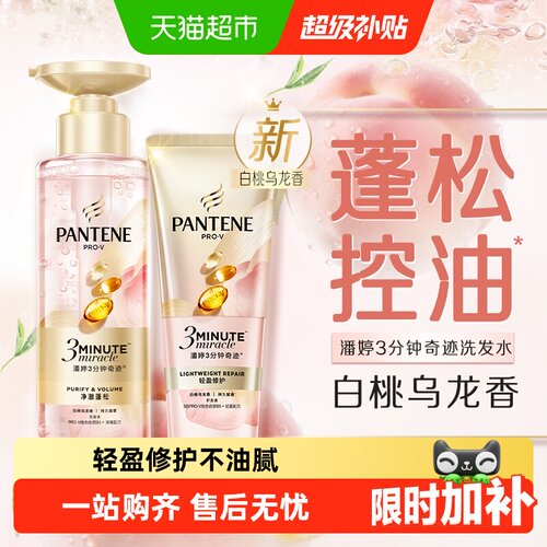 潘婷三分钟奇迹桃桃洗护轻盈修护