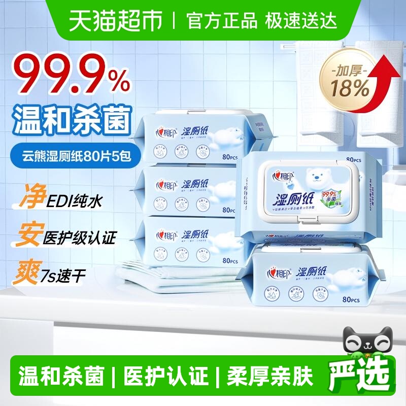 心相印深层抑菌湿厕纸巾