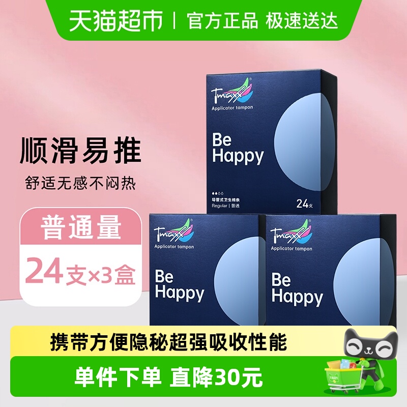 Tmaxx卫生棉条导管普通型24支3盒