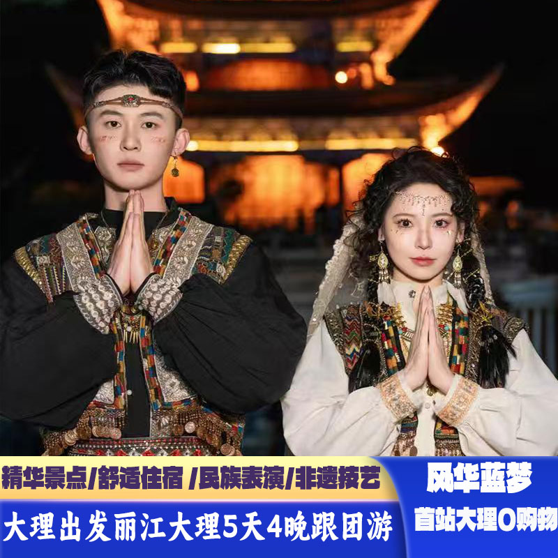 大理参团大理丽江5天4晚跟团游丽江千古情玉龙雪山爸妈夕阳红亲子