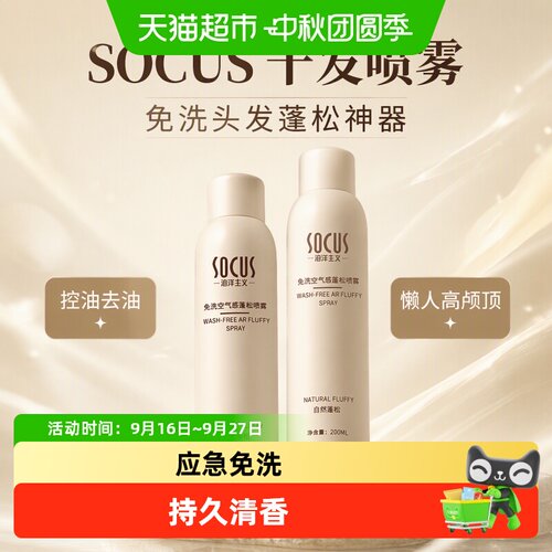 socus海洋主义干发喷雾清爽蓬松