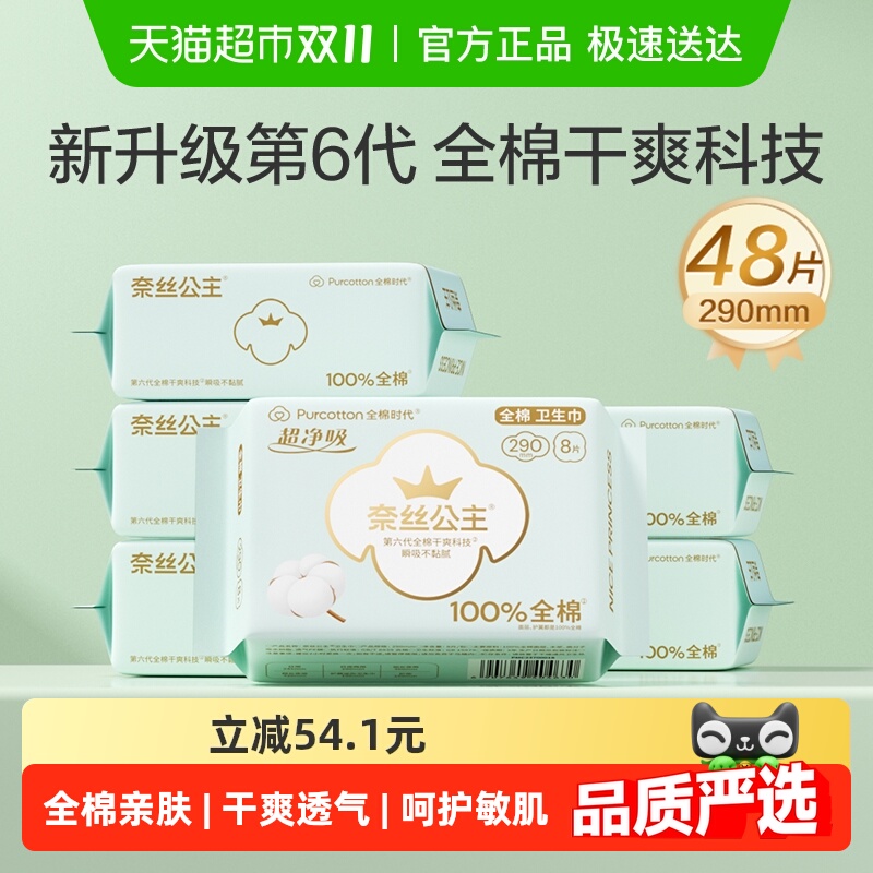 全棉时代日夜两用超薄卫生巾48片