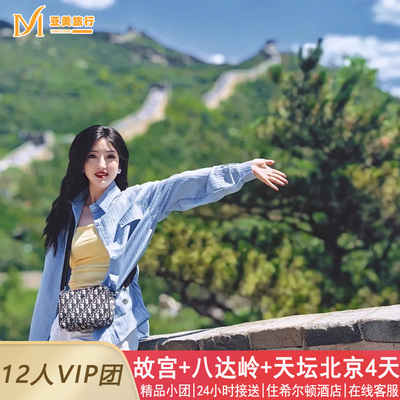 北京故宫4天3晚精品小团