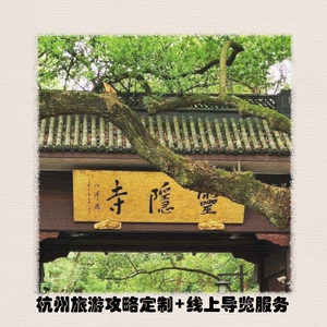 杭州线上导览自由-行旅游攻略定制西湖灵隐寺亲子路线设计规划