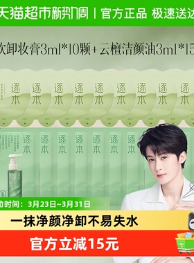 10颗逐本卸妆膏小样3ml+卸妆油3ml*15便携旅行套装清欢植萃温和