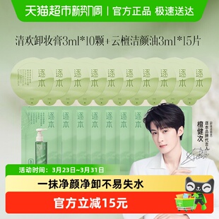 清欢植萃温和 15便携旅行套装 10颗逐本卸妆膏小样3ml 卸妆油3ml