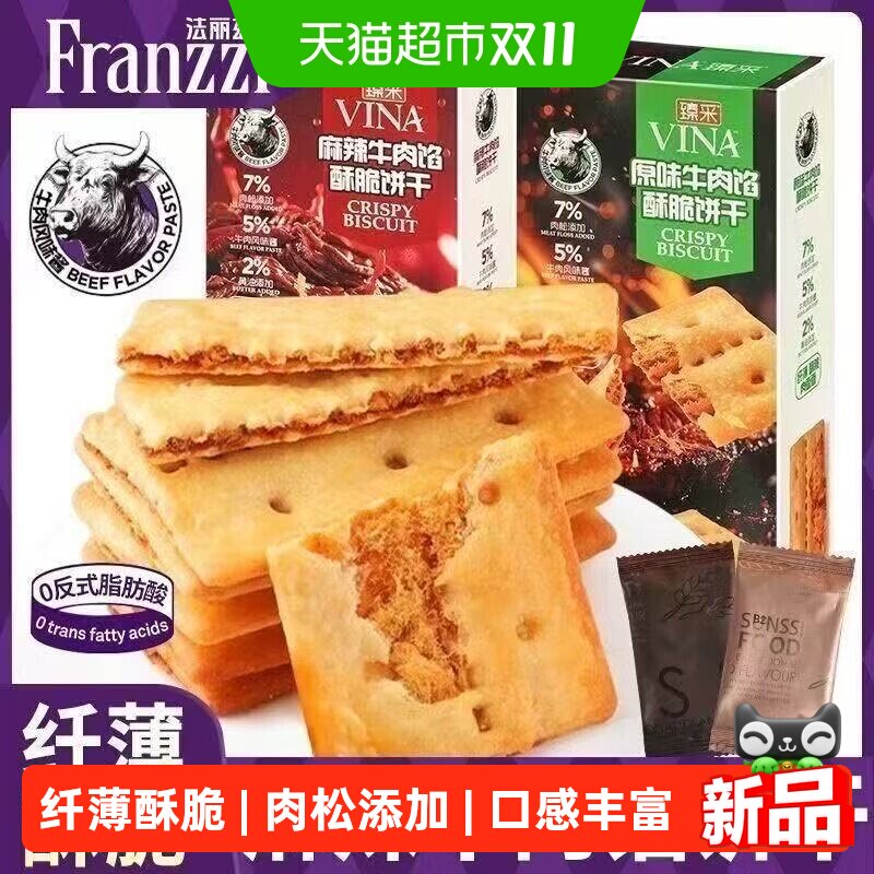 法丽兹牛肉馅酥脆饼干黄油肉松夹心薄脆麻辣味休闲零食下午茶