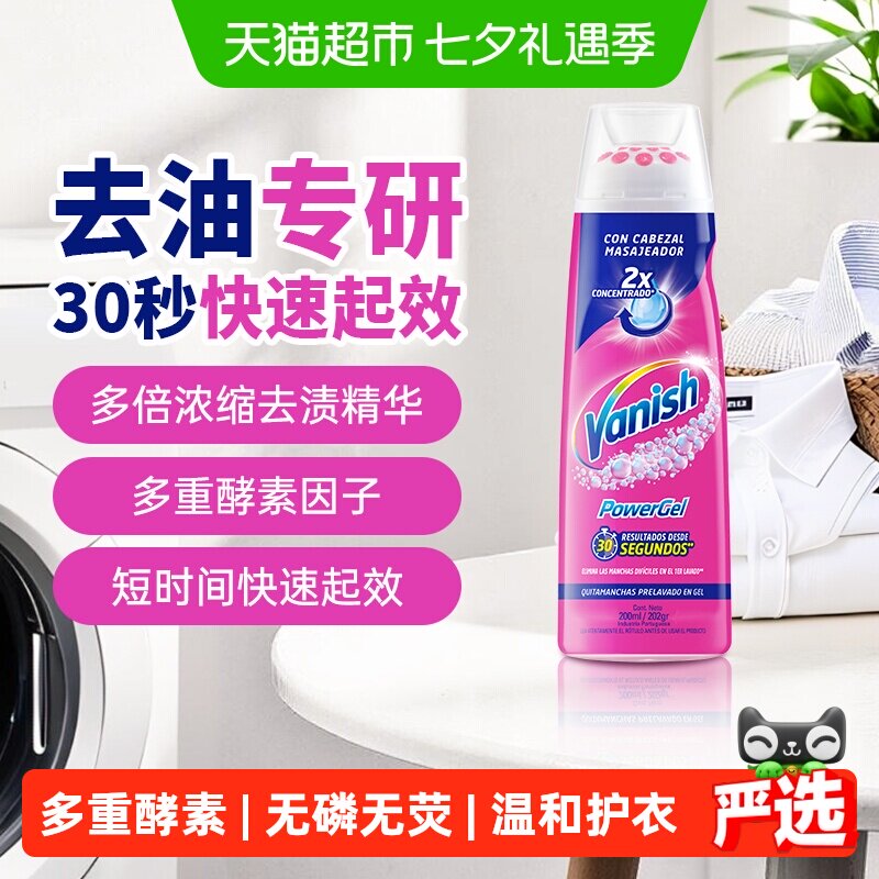 Vanish渍无踪200ml超浓缩去渍啫喱