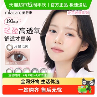 美若康彩色隐形眼镜辻花迷漫月抛小直径自然舒适
