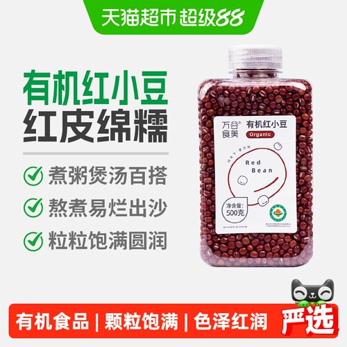 万谷食美有机红小豆绵沙500g