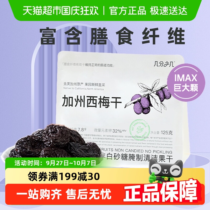 几分之几加州西梅干