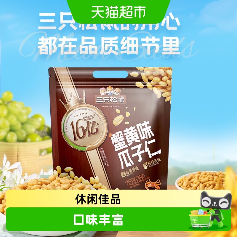 包邮三只松鼠蟹黄瓜子仁豆果兰花豆休闲零食解馋量贩袋装下酒菜
