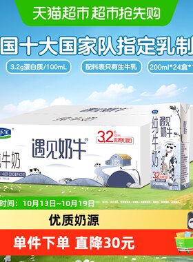 君乐宝遇见奶牛纯牛奶200ml*24盒