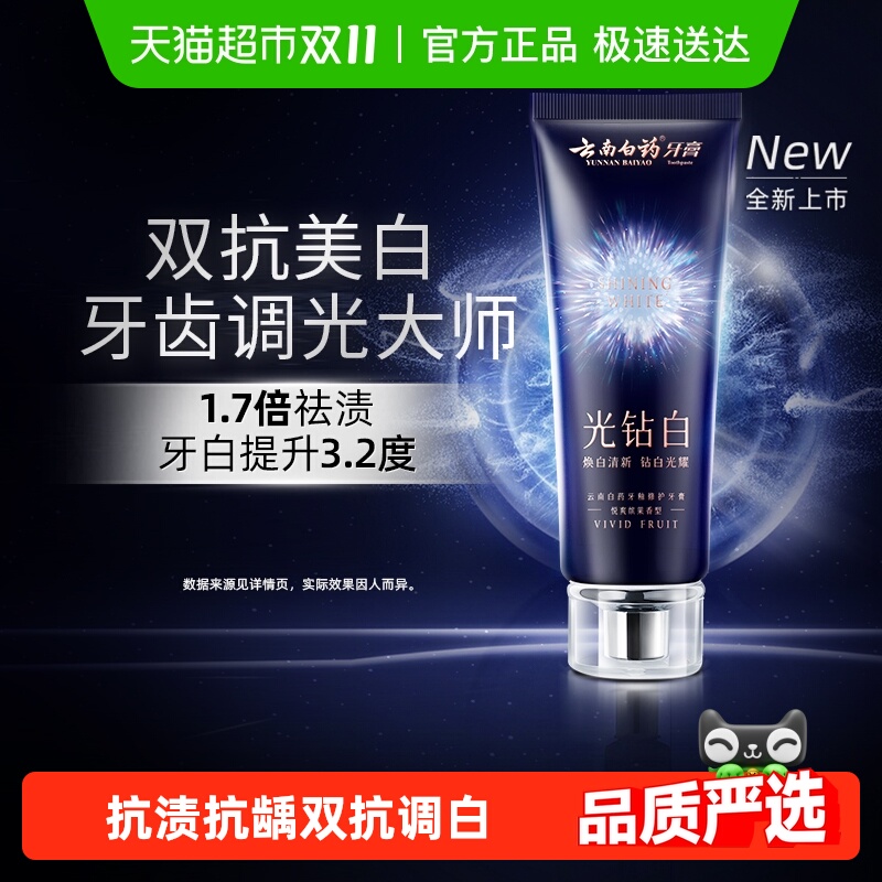 云南白药牙膏光钻白美白牙膏成人清新口气去渍去黄官方正品