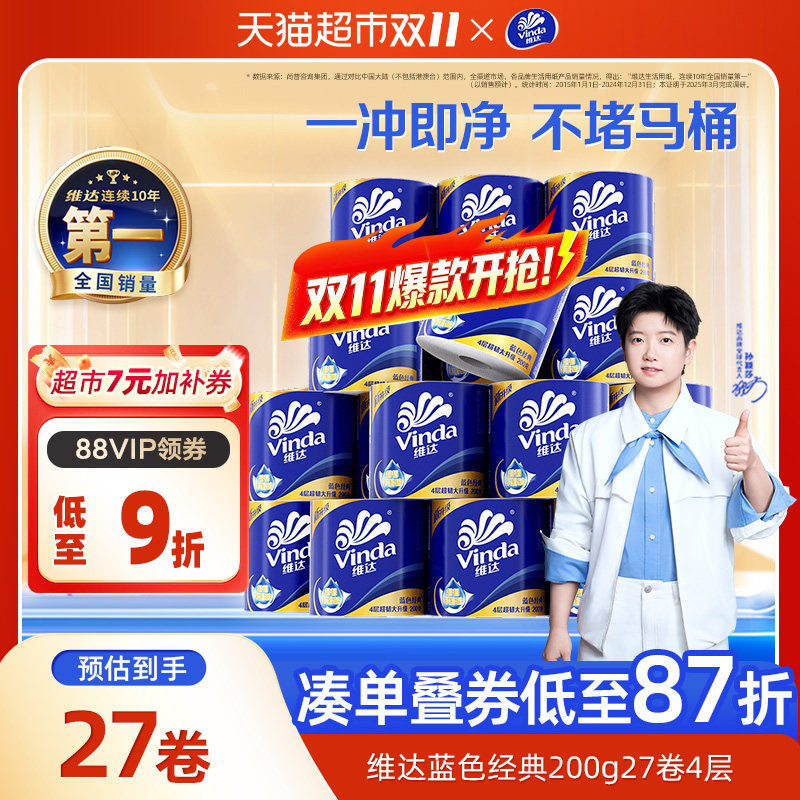 【下拉详情享补贴】维达蓝色经典有芯卷纸4层卫生纸家用实惠箱装