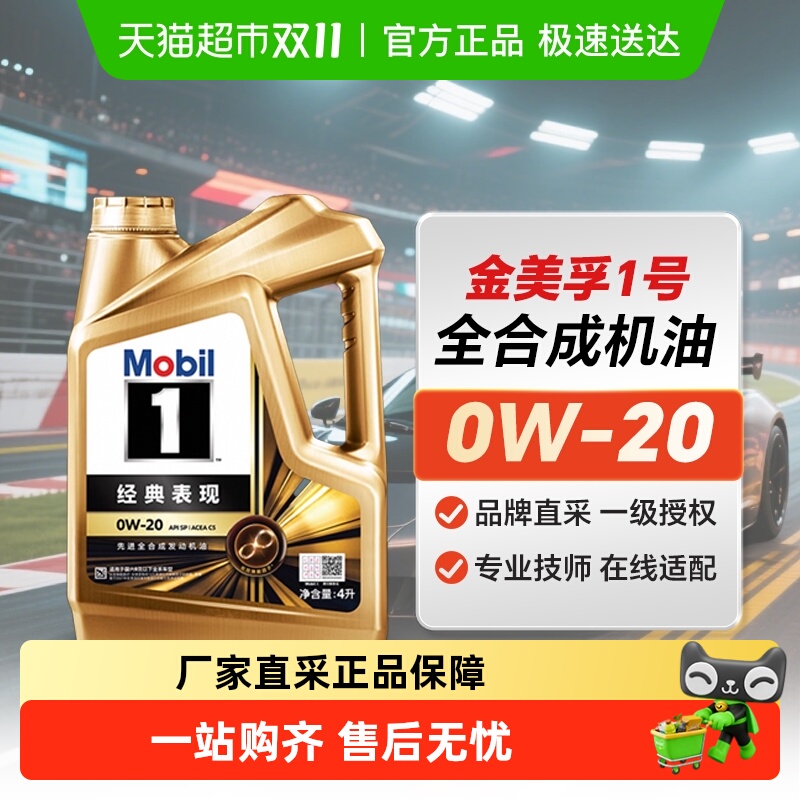 美孚全合成4L金美0W-20机油
