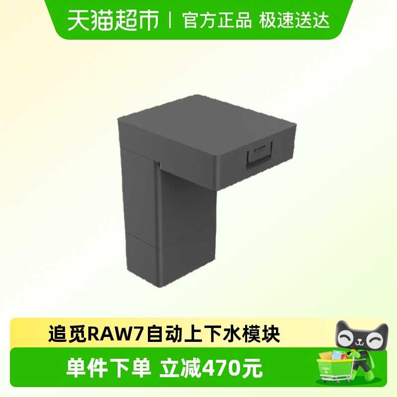 追觅扫地机上下水模块RAW7