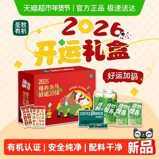 圣牧有机奶2026开运礼盒慢养牛奶好运加码新年礼盒