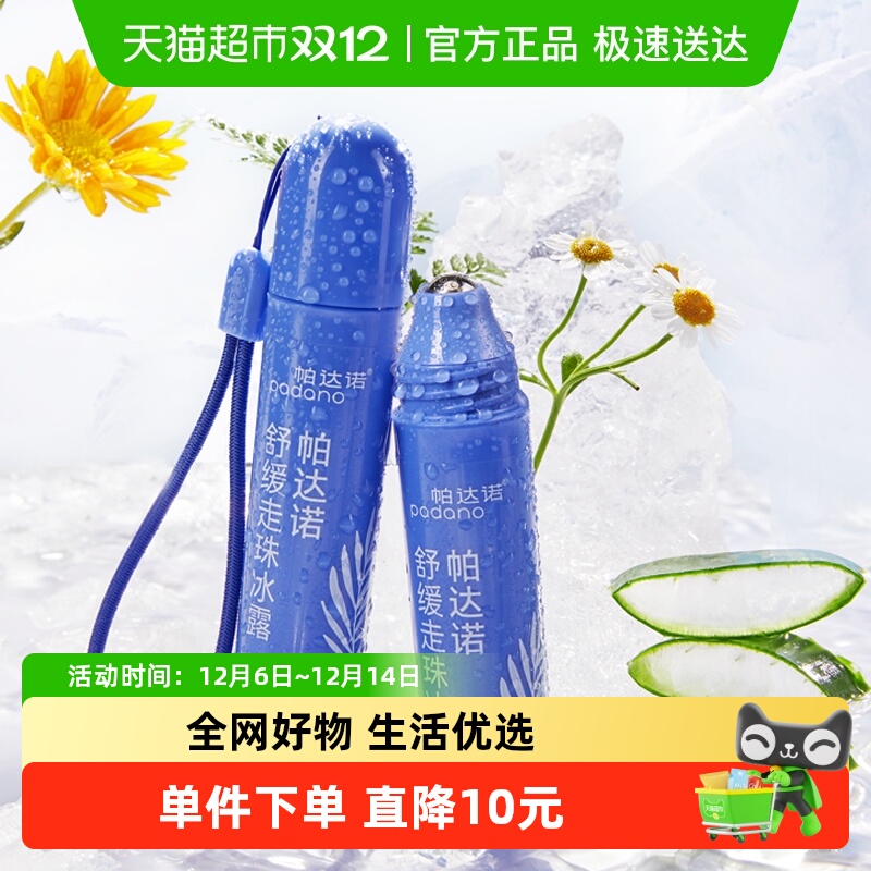 帕达诺消包止痒滚珠凝露