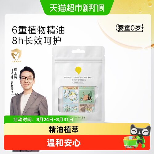 一页植物精油贴叮叮贴护肤套组