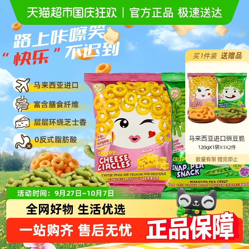 【马来西亚原装进口】马卡兰豌豆脆+芝士圈休闲零食网红小吃