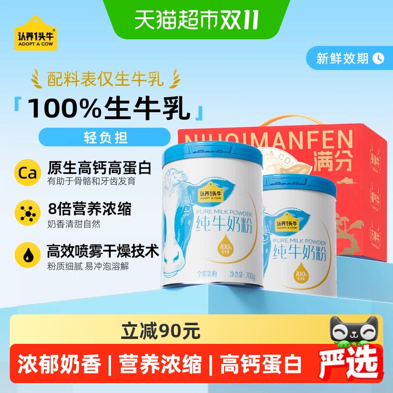 认养一头牛全脂乳粉纯牛奶粉成人全家高钙高蛋白生牛乳送礼礼盒