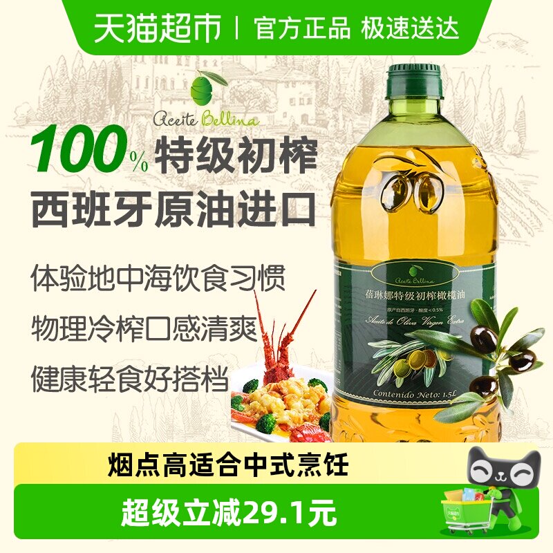 蓓琳娜欧洲原油进口100%特级初榨纯正橄榄油食用1.5L轻食炒菜家用