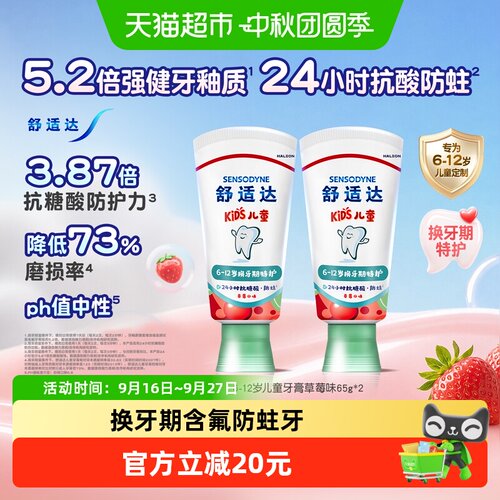 舒适达护釉换牙期儿童牙膏65g*2