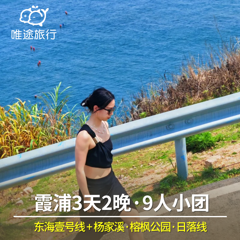 霞浦3天2晚纯玩小团