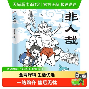 非人哉1一汪空气 非人哉2018年全新作品原创漫画动漫书籍新华书店