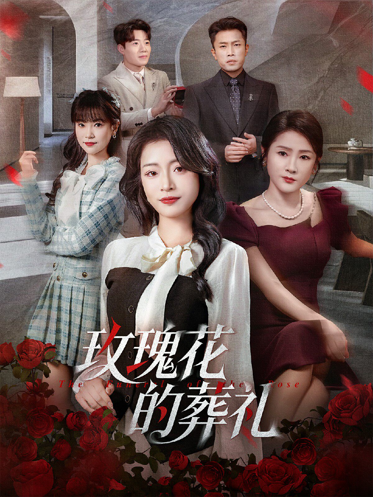 玫瑰花的葬礼