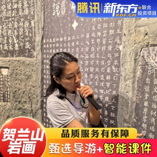 贺兰山岩画讲解2H金牌导游大咖精讲小包团深度游亲子 甄选导游