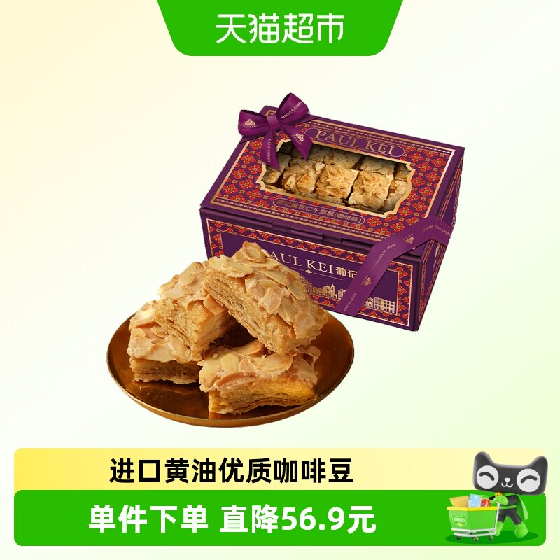 澳门葡记扁桃仁千层酥咖啡味308g坚果松塔饼干糕点心零食小吃手信