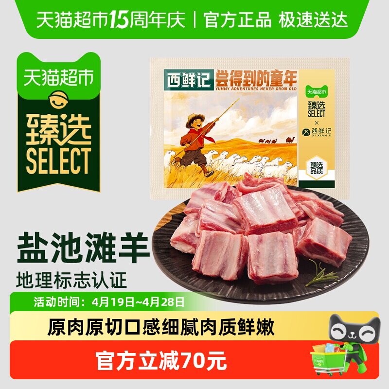 臻选 西鲜记宁夏盐池滩羊法式香草精切羊小排肋排原切羊排1000g