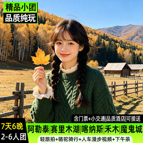 金秋阿勒泰7日游2-6人小团赛里木湖胡杨林喀纳斯禾木魔鬼城7天6晚