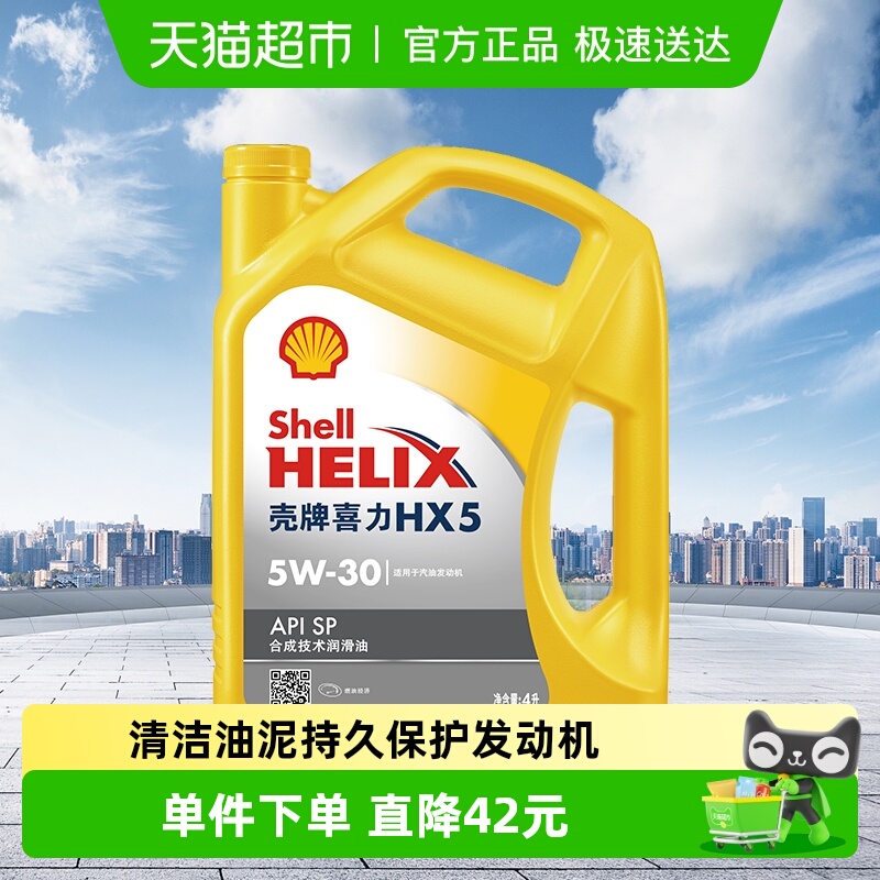 壳牌HX5合成技术机油5W-30APISP级4L