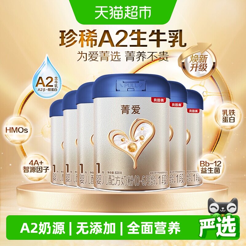 贝因美菁爱A2奶源新生婴儿奶粉1段820g*6罐含乳铁蛋白+OPN+益生菌